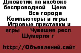 Джойстик на иксбокс 360 беспроводной › Цена ­ 2 200 - Все города Компьютеры и игры » Игровые приставки и игры   . Чувашия респ.,Шумерля г.